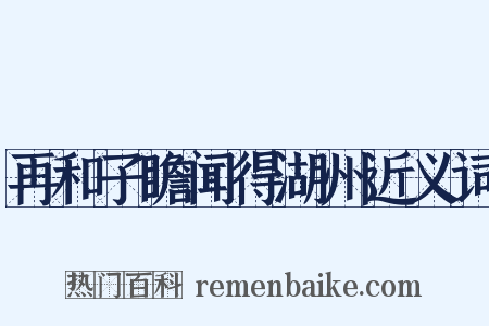 再和子瞻闻得湖州近义词是什么意思的图片